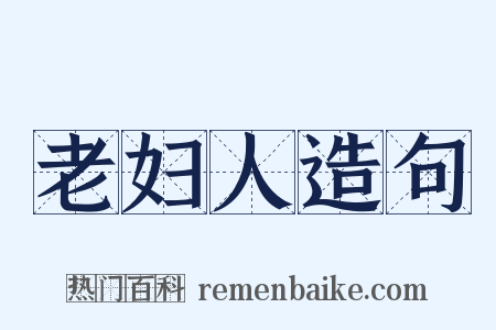 老妇人造句是什么意思的图片